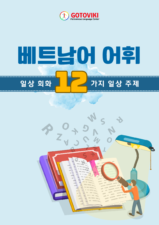 베트남어 어휘: 일상회화 12가지 주제 (초급)